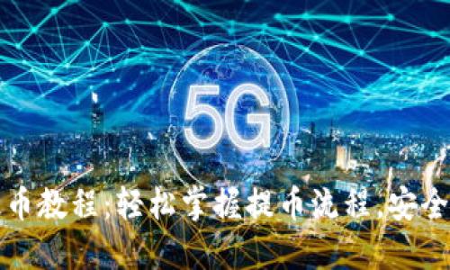 TP钱包提币教程：轻松掌握提币流程，安全便捷无忧