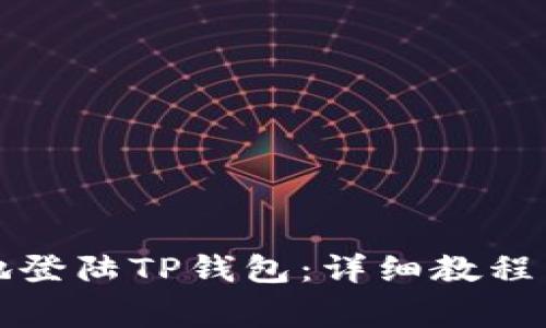 如何安全快速地登陆TP钱包：详细教程与常见问题解答