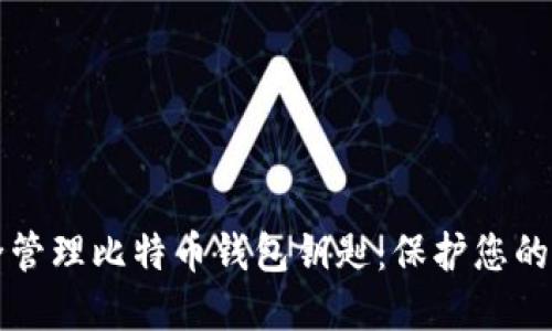 如何安全管理比特币钱包钥匙：保护您的数字资产