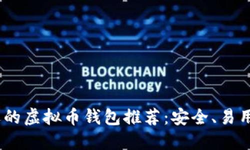 2023年最受欢迎的虚拟币钱包推荐：安全、易用与多功能的结合