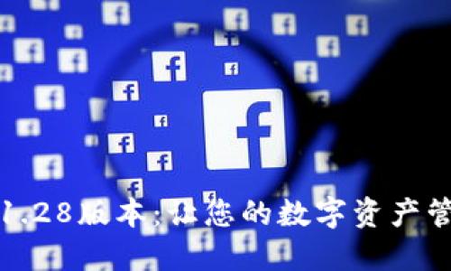 探索TP钱包1.28版本：让您的数字资产管理焕然一新