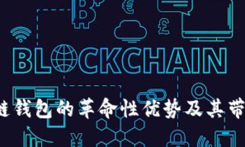 探索BTP区块链钱包的革命性优势及其带来的投资机遇