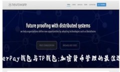 HyperPay钱包与TP钱包：加密货币管理的最佳选择