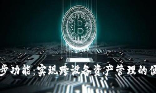 TP钱包的同步功能：实现跨设备资产管理的便捷解决方案