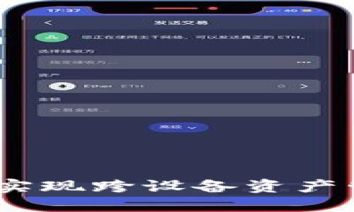 TP钱包的同步功能：实现跨设备资产管理的便捷解决方案