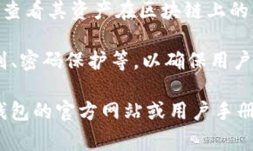 在TP钱包中，您可以使用多种程序和功能，具体取决于您的需求和用途。TP钱包主要用于存储和管理加密货币，特别是与某些区块链相关的代币。以下是一些在TP钱包中常用的程序和功能：

1. **加密货币存储**：TP钱包支持多种类型的加密货币。用户可以通过该钱包存储自己的数字资产。使用TP钱包，您可以安全地存储如以太坊、比特币等主流数字货币。

2. **代币交易**：TP钱包内置了加密货币交易功能。用户可以在钱包内进行买卖，而无需转移到其他交易所。这种集成式的交易方式提供了更多的便利。

3. **去中心化应用（DApp）访问**：TP钱包还允许用户访问去中心化应用。这些DApp涵盖了DeFi、NFT等各类应用，让用户可以在钱包内直接使用一些金融服务或进行数字资产交易。

4. **链上浏览器功能**：TP钱包提供了链上浏览器的功能。用户可以通过该功能查看其资产在区块链上的交易记录、合同信息等。

5. **安全设置**：TP钱包注重用户的安全性。它提供了多种安全设置，如生物识别、密码保护等，以确保用户的资产不会被盗取。

若您对TP钱包的具体程序和使用方法有更深入的兴趣或功能需求，建议访问TP钱包的官方网站或用户手册，以获取最新的功能说明及使用指南。