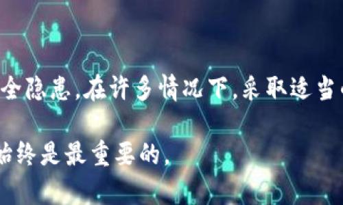 卸载TP钱包的后果与应对技巧

TP钱包, 钱包卸载, 数据恢复, 加密货币/guanjianci

引言
在数字货币越来越流行的今天，TP钱包成为了许多人存储和管理加密资产的重要工具。要是你决定卸载TP钱包，有哪些后果需要注意？本文将为你详细解析。

TP钱包的基本功能
TP钱包是一款多功能的数字资产钱包，允许用户收发各种加密货币。它提供了安全的交易环境，支持去中心化应用（DApp），并集成了多个区块链网络。用户在使用TP钱包时，可以享受快速、安全的交易体验。

卸载TP钱包的直接后果
当你卸载TP钱包时，首先要考虑的肯定是钱包内的资产。TP钱包通常会将你的加密货币保存在区块链上，而不是应用程序内部。这意味着，即使你卸载了这个应用，只要你保留好了私钥和助记词，资产依然安全。

但是，如果你卸载了TP钱包而没有备份私钥或助记词，那么你的资产可能会面临丢失的风险。这是因为每个钱包的私钥是用来解锁你的资产的。务必在卸载之前进行备份。

如何备份你的钱包
备份TP钱包非常重要。一般来说，TP钱包会在首次创建时提供助记词，你需要将其安全地保存。以下是备份的几种方法：
ul
    listrong助记词备份：/strong 将助记词写下来并存放在安全的地方，切勿在网络上分享。/li
    listrong导出私钥：/strong 在钱包的设置中，导出你的私钥并进行安全存储。/li
    listrong使用冷钱包：/strong 如需额外安全，可以考虑将资产转移到冷钱包中。/li
/ul

卸载后如何恢复钱包
如果你已经卸载了TP钱包，并且需要重新安装，可以按照以下步骤恢复钱包：
ol
    li重新下载TP钱包应用，安装到你的设备上。/li
    li选择“恢复钱包”选项。/li
    li输入你之前备份的助记词或私钥。/li
    li一旦输入正确，你的资产和交易记录将被恢复。/li
/ol

卸载TP钱包后的安全隐患
虽然在卸载钱包时资产可以安全保存，但依旧存在一些潜在的安全隐患：
ul
    listrong网络钓鱼：/strong 如果你在备份过程中不小心泄露了私钥或助记词，可能会受到黑客攻击。/li
    listrong应用伪装：/strong 在重新下载TP钱包时，一定要确保是官方网站或官方应用商店下载，以避免下载到伪造的应用程序。/li
    listrong设备安全：/strong 卸载差的应用也可能留下安全隐患，确保你的设备没有残留痕迹。/li
/ul

另一种选择：不卸载而是清理
如果你对TP钱包的使用表现不满意，不一定非得选择卸载。你可以选择对其进行清理，以下是一些建议：
ul
    listrong更新应用：/strong 确保你安装的是最新版本，更新通常可以解决很多问题。/li
    listrong重新设置：/strong 在应用内重置钱包的设置，有时能改善使用体验。/li
    listrong技术支持：/strong 如果遇到问题，可以联系TP钱包的客服进行咨询。/li
/ul

总结
总的来说，卸载TP钱包并不是一个简单的决定。在做出决定之前，务必考虑到数据的备份和安全隐患。在许多情况下，采取适当的清理措辞可能更为适合。如果你决定卸载，确保备份好私钥与助记词，保护好你的资产安全。

希望以上内容对你决策有所帮助！无论是卸载还是继续使用TP钱包，保护好自己的数字资产始终是最重要的。