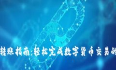 TP钱包激活转账指南：轻松完成数字货币交易的步