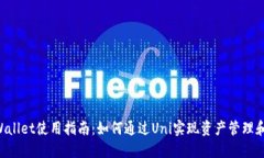 TP Wallet使用指南：如何通过Uni实现资产管理和交