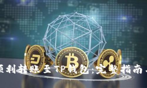 如何顺利转账至TP钱包：完整指南与技巧