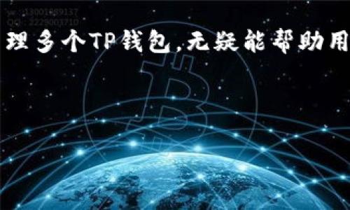 在现代的数字货币世界中，TP钱包（Trust Wallet）作为一个受欢迎的去中心化钱包，常常引起用户的关注。有很多人希望了解关于TP钱包是否可以注册多个账户的问题。以下是详细的解答和相关信息。

1. TP钱包简介

TP钱包是一款功能强大的多币种数字资产钱包，支持以太坊、比特币等多种主流数字货币的存储和交易。作为一个去中心化的钱包，用户的数据和资产安全性更高，不依赖于第三方的中心化平台。

2. TP钱包的注册流程

注册TP钱包的过程非常简单。用户只需下载TP钱包的应用程序，创建一个新钱包，并备份助记词。助记词是钱包的钥匙，由12到24个单词组成。务必妥善保管，丢失后无法恢复钱包。

3. 注册多个TP钱包的可能性

在TP钱包中，用户可以创建多个账户，这意味着你可以在同一设备上管理多个钱包。这是通过钱包的“添加钱包”功能来实现的。每个钱包都有独立的助记词和私钥，保证了每个账户的安全性。用户可以根据需要为不同的数字资产或交易目标创建不同的钱包。

4. 为什么要注册多个TP钱包

使用多个TP钱包的理由有很多。首先，用户可能希望将资金分开管理。这样做可以提高安全性，防止所有资产在一个钱包中被攻击。其次，许多人可能会参与不同的项目，例如DeFi，NFT等。为每个项目创建专属的钱包，可以保持清晰的资产管理。最后，用户可以根据交易需求设定不同的钱包，例如长线持有和短线交易的问题。

5. 注册多个TP钱包的注意事项

虽然注册多个TP钱包带来了许多好处，但用户仍需注意以下几点：

ul
    li备份：每个钱包都有独立的助记词，确保你对每个钱包的助记词都进行了妥善备份。/li
    li安全性：确保使用强密码和两步验证等安全措施来保护每个钱包。/li
    li管理：多个钱包可能造成管理上的困难，建议定期理清资产状况。/li
/ul

6. TP钱包的用户体验

TP钱包的用户界面友好，用户可以轻松找到他们要的功能。无论是查看余额、发送资产、还是参与DeFi项目，操作都十分简便。此外，TP钱包还提供了内置的DApp浏览器，使用户可以直接访问去中心化应用，进行交易和收益。

7. 总结

总的来说，TP钱包可以注册多个账户，用户可以根据自己的需要灵活管理资产。这种灵活性和安全性是许多数字货币爱好者所青睐的。因此，合理管理多个TP钱包，无疑能帮助用户更好地参与到数字货币的世界中。

无论你是新手还是资深玩家，TP钱包都能提供良好的用户体验和安全保障。现在就开始你的数字资产之旅吧！

以上就是关于TP钱包是否可以注册多个账户的详细解答。希望能帮助您更好地理解和使用TP钱包。