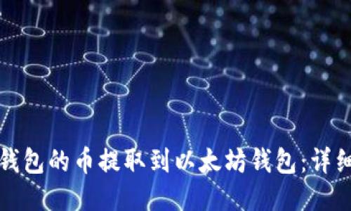 如何将波场钱包的币提取到以太坊钱包：详细步骤与技巧