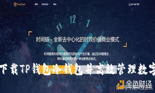 如何下载TP钱包冷钱包并高效管理数字资产