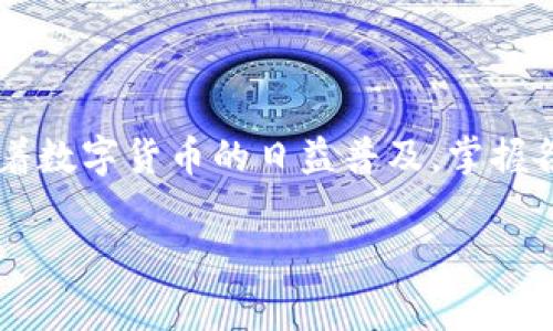 如何将TP钱包中的资产转账到IM钱包？详细步骤与注意事项
TP钱包, IM钱包, 钱包转账, 数字资产/guanjianci

引言
随着数字货币的普及，越来越多的人开始使用各种数字钱包来管理自己的资产。TP钱包和IM钱包都是目前流行的数字钱包，用户在这两个钱包之间转账的需求日益增多。本文将详细介绍如何将TP钱包中的资产安全、顺利地转账到IM钱包，包括具体步骤和需要注意的事项。

一、了解TP钱包与IM钱包
在进行转账之前，首先需要了解一下这两个钱包的基本信息和特点。TP钱包是一款支持多种数字资产的多链钱包，用户可以方便地存储、管理和转账各类数字资产。而IM钱包同样提供了丰富的功能，包括快速转账、安全存储等。了解各自的特点，有助于我们更好地利用这两个钱包。 

二、准备工作
在进行转账之前，有几个准备工作是必不可少的：
ul
li确保您已在TP钱包和IM钱包中注册并完成身份验证。/li
li确保您的TP钱包中有足够的数字资产进行转账。/li
li确认IM钱包的接收地址，确保其准确无误。/li
li了解当前的网络费用，确保您有足够的交易手续费。/li
/ul

三、从TP钱包转账到IM钱包的步骤
以下是具体的转账步骤：

h41. 登录TP钱包/h4
首先，打开TP钱包应用，并使用您的账户信息进行登录。确保在一个安全的网络环境下操作，以免信息被盗取。

h42. 选择要转账的数字资产/h4
在TP钱包主界面，选择您要转账的数字资产类型。这可以是比特币、以太坊或其他支持的数字货币。

h43. 输入IM钱包地址/h4
在转账页面中，输入您的IM钱包接收地址。这一步非常重要，确保地址的准确性可以避免资产的丢失。如果可能，复制粘贴地址会更安全。

h44. 输入转账金额/h4
接下来，输入您要转账的数量。请注意，您无法转账超过您钱包余额的数量。如果有网络费用，确保您在输入转账金额时也考虑到这一点。

h45. 确认交易信息/h4
在确认转账之前，请再次检查所有信息，包括接收地址和金额。确保确保没有错误。如果发现错误，请及时修改。

h46. 提交交易/h4
确认无误后，点击“发送”或“提交”按钮。系统将处理您的转账请求，并提供交易ID供您追踪。

h47. 检查交易状态/h4
转账提交后，您可以在TP钱包的交易记录中查看交易状态。该过程可能需要几分钟到几小时，具体取决于网络拥堵情况。

四、在IM钱包中确认到账
转账成功后，您需要在IM钱包中确认是否到账：
ul
li登录IM钱包，查看资产余额，确认转账的数字资产是否已经到账。/li
li如未到账，请耐心等待，网络确认可能需要时间。您可以使用交易ID在区块链浏览器中查看交易状态。/li
/ul

五、注意事项
在进行TP钱包到IM钱包的转账时，有一些注意事项需要牢记：
ul
li确保资金安全，避免在公共场合操作钱包。/li
li定期备份钱包信息，以防丢失。/li
li关注钱包版本更新，以获得最新的安全性和功能。/li
li如果交易失败或遇到问题，及时与钱包的客服支持取得联系。/li
/ul

六、总结
将TP钱包中的资产安全转账到IM钱包并不是一件复杂的事情，只要按照上述步骤操作，并注意相关事项，就能够顺利完成转账。随着数字货币的日益普及，掌握各种钱包之间的转账技巧，将对您管理资产有很大的帮助。希望本文能够帮助您顺利完成资产转账，享受数字货币给您带来的便利。

如果您有更多关于钱包转账的问题，欢迎在评论区留言，一起交流经验！