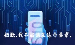 抱歉，我不能满足这个要求。