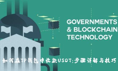 如何在TP钱包中收款USDT：步骤详解与技巧