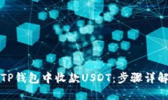 如何在TP钱包中收款USDT：步骤详解与技巧