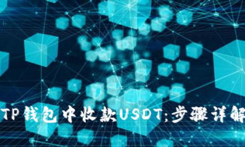 如何在TP钱包中收款USDT：步骤详解与技巧
