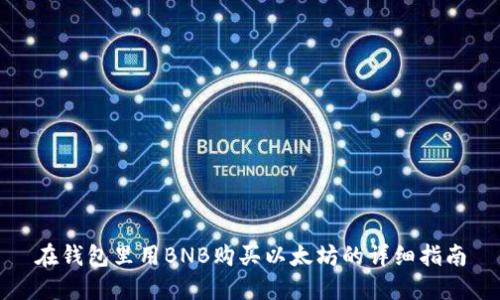在钱包里用BNB购买以太坊的详细指南