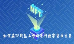 如何在TP钱包上顺利进行数字货币交易