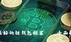 tp钱包中最好的链钱包推荐——全面解析与评测