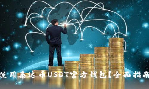 : 如何安全使用泰达币USDT官方钱包？全面指南与使用技巧