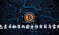TP钱包卖币批准的安全性分析与实践指南