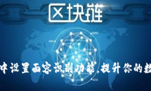 如何在TP钱包中设置面容识别功能，提升你的数字资产安全性