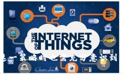   如何通过区块链技术实现钱包融资的成功案例与实践 / 
 guanjianci 区块链, 钱包, 融资, 成功案例 /guanjianci 

引言
在科技快速发展的时代，区块链技术越来越受到各界的关注。尤其在金融领域，区块链所带来的变革是不容忽视的。随着这一技术的普及，基于区块链的钱包应用也逐渐成为新的融资热点。本文将详细探讨如何通过区块链技术实现钱包融资，并分享成功的案例和实践。

什么是区块链技术？
区块链是一种去中心化的分布式账本技术。它通过网络中多个节点共同维护账本，确保数据的透明性和安全性。区块链的主要特点包括公开性、持久性和不可篡改性。这使得其在金融交易中的应用变得极为便利，尤其是在数字货币的交易和存储方面。

区块链钱包的基本概念
区块链钱包是用于存储和管理数字货币的工具，它能够实现发送、接收和存放数字资产。根据其功能，钱包分为热钱包和冷钱包。热钱包通常连接互联网，方便用户快速操作；而冷钱包则是离线存储，安全性更高。用户可以通过区块链钱包直接与其他用户进行交易，避免了中介机构的干预。

融资的必要性
对于任何企业而言，融资是其发展和扩张的 essential 部分。充足的资金能够支持公司进行研发、市场推广以及扩大生产。尤其是在区块链领域，许多初创公司依赖于外部资金来实现技术的突破和产品的上市。

区块链 钱包的融资模式
利用区块链技术进行钱包融资，主要有几种模式：
ul
    liICO（首次代币发行）：企业通过发行代币来筹集资金，投资者用法定货币或其他数字货币购买这些代币。成功的 ICO 可以为企业带来巨大的资金注入。/li
    liIEO（首次交易所发行）：与 ICO 类似，但发行过程由交易所进行，增加了可信度。/li
    liSTO（证券型代币发行）：企业发布的代币实际上代表了某种资产或收益，使其在法律上被视为证券。/li
/ul

成功案例分享
以下是几个通过区块链钱包成功融资的案例：
h4案例一：Ethereum/h4
Ethereum 在 2014 年通过 ICO 筹集了 1800 万美元，用于发展其区块链平台。该平台不仅支持数字货币交易，还允许开发者在其上构建智能合约和去中心化应用（DApps）。这次融资的成功使得 Ethereum 成为第一大公链。

h4案例二：Chainlink/h4
Chainlink 是一个提供可靠的数据源的去中心化预言机网络。它在 2017 年的 ICO 中成功募集了 3200 万美元。通过创建一个桥梁，Chainlink 使智能合约能够与现实世界的数据相连接，解决了很多区块链技术应用中的痛点。

区块链钱包的优势
在进行融资时，区块链钱包具有以下优势：
ul
    li安全性：由于区块链数据的不可篡改性，用户的资产更加安全。/li
    li透明性：所有交易都在区块链上记录，任何人都可以查看，提高了信任度。/li
    li去中介化：省去传统金融中介的费用和时间。/li
/ul

实施区块链钱包融资的策略
想要成功利用区块链钱包进行融资，需要制定以下策略：
ul
    li明确目标：制定清晰的融资目标及资金用途，能够吸引投资者的关注。/li
    li构建社区：积极与投资者和用户沟通，建立信任关系，维护一个活跃的社区。/li
    li合规性：遵循各国法律法规，确保融资行为的合规性。/li
/ul

风险与挑战
虽然区块链技术为融资带来了新机遇，但也存在不少挑战：
ul
    li市场波动：数字货币的价格波动性大，可能会影响融资效果。/li
    li合规风险：各国对区块链和加密资产的监管尚在不断变化中，合规风险必须重视。/li
    li技术风险：技术的不断发展需要企业不断进行技术更新和维护。/li
/ul

未来的发展趋势
随着区块链技术的不断发展，区块链钱包融资的前景看起来更加广阔。未来，可能会出现以下趋势：
ul
    li更多的行业应用：不单是金融行业，医疗、物流，甚至艺术行业都能通过区块链实现融资和应用。/li
    li法律法规的完善：各国政府会慢慢完善对区块链与加密货币的法律法规，为企业提供更好的发展环境。/li
    li区块链技术的升级：随着技术的升级，区块链钱包的功能将更加多样化与智能化，为用户带来更好的体验。/li
/ul

结论
在区块链技术快速发展的背景下，利用区块链钱包进行融资的模式正越来越受到欢迎。通过成功案例的分析，我们可以看到其巨大的潜力和实际应用效果。然而，企业在实施这一策略时也需充分意识到风险与挑战，确保融资的合规性和安全性。未来，区块链钱包融资无疑将为更多的企业带来发展机遇。在这个变化日新月异的时代，紧跟科技的步伐，将是每个企业成功的关键。