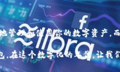 在现代金融环境中，数字货币的使用越发广泛。