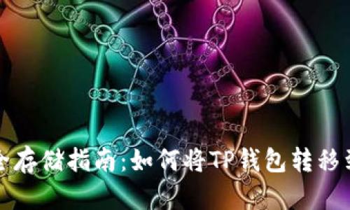 tp钱包安全存储指南：如何将TP钱包转移到冷钱包中