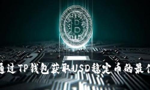如何通过TP钱包获取USD稳定币的最佳策略