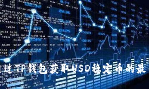 如何通过TP钱包获取USD稳定币的最佳策略