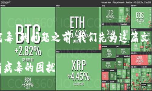 在讨论如何解决“TP钱包下载显示有病毒”的问题之前，我们先为这篇文章设定一个吸引人的和合适的关键词。

如何安全下载TP钱包：解决下载显示有病毒的困扰