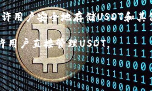 在加密货币领域，有许多软件和钱包可以存储和管理USDT（泰达币）。一些知名的USDT钱包软件包括：

1. **Trust Wallet** - 这是一个移动钱包，支持多种加密货币，包括USDT。它的用户界面友好，并且安全性高。

2. **Exodus** - 这是一个桌面和移动钱包，提供对USDT以及其他加密货币的支持。Exodus具有内置的交易功能，用户可以方便地在钱包内交换不同的加密货币。

3. **Atomic Wallet** - 这是一个支持多种数字资产的去中心化钱包，包括USDT。Atomic Wallet还具有内置的交易功能，允许用户轻松进行资产转换。

4. **Coinomi** - 这个钱包支持各种加密货币，包括USDT，并提供跨平台支持，用户可以在多个设备上使用。

5. **Ledger Live** - 这是硬件钱包Ledger的配套应用程序，允许用户安全地存储USDT和其他加密资产。硬件钱包提供了最高级别的安全性。

6. **Tether 官方钱包** - Tether 提供了自己的官方钱包，允许用户直接管理USDT。

每个钱包都有其特点和适用场景，选择适合自己的钱包非常重要。