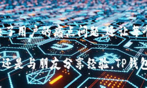    TP钱包1.81：如何通过更新获得更高的安全性和使用体验  / 

 guanjianci  TP钱包, 钱包更新, 加密货币安全, 使用体验  /guanjianci 

引言
随着加密货币日益受到关注，钱包的安全性和使用体验显得尤为重要。TP钱包作为一个知名的加密货币钱包，其最新版本1.81的发布吸引了不少用户的目光。在这篇文章中，我们将深入探讨TP钱包1.81的更新内容，带来的具体成果，以及如何利用这些更新提高您的使用体验和安全性。

TP钱包：加密货币的安全港
TP钱包是一款多功能的加密货币钱包，它支持多种主流数字货币，并允许用户安全地存储、转账和交易。作为一款钱包，TP钱包的安全性是它最重要的特征之一。用户直接管理自己的私钥，确保资金的安全。而最新的1.81版本，更是提升了这些安全特性，让用户在进行交易时更加放心。

1.81版本的更新内容
TP钱包1.81版本的更新，侧重于几个主要方面：安全性、用户界面升级、性能和功能扩展。以下是对这几个方面的详细介绍：

h4安全性提升/h4
在最新版本中，TP钱包引入了一些新的安全功能。例如，增强的两步验证机制，使得登录过程更为安全。用户在登录时，需要输入密码外，系统会将验证码发送到用户的注册邮箱或手机。这一措施显著降低了账户被盗的风险。

h4用户界面升级/h4
TP钱包1.81版本在界面上进行了重大的改进。更加的设计，使得用户可以更轻松地进行操作。新用户在使用时，无需花费过多时间学习如何使用钱包。此外，增加的新手引导功能，可以帮助用户快速上手。

h4性能/h4
每一位用户都希望自己使用的钱包能够快速响应该并高效地完成每一笔交易。TP钱包1.81版本在性能方面做了很多，加载速度加快，让用户可以更快进行转账或查询余额。这对于频繁交易的用户来说，颇具价值。

h4功能扩展/h4
这次更新还为TP钱包增加了一些新功能，比如支持更多类型的资产储存，或者集成交易所的功能。用户可以在一个平台上完成更多操作，充分提高了钱包的实用性。

具体成果：用户反馈与市场反响
版本1.81的推出，用户的反馈普遍积极。他们认为新版本不仅提升了安全性，还解决了之前版本中存在的一些bug，极大地改善了使用体验。此外，市场对TP钱包的关注度也在提高，尤其是在更新后的短期内，下载量和活跃用户数都有明显上升趋势。

如何利用这些更新提高使用经验
用户在更新到TP钱包1.81版本后，可以通过以下几个方面，充分利用这些新特性，提升自己的使用经验：

h4确保安全设置/h4
在安装更新后，建议用户第一时间检查并启用新的安全设置。两步验证是必不可少的步骤，确保账户的安全是使用任何数字资产的第一要务。

h4充分利用界面/h4
新的用户界面设计让操作更加直观，用户可以探索各项功能。比如设置资产分类，以便快速查找不同的货币类型。新手引导功能也可以充分利用，帮助用户有效提高操作效率。

h4定期检查更新/h4
除了下载最新版本外，用户应该定期检查是否有更新可用。软件更新不仅是为了增强功能，还往往包含了安全补丁和bug修复。

h4社交与社区参与/h4
加入TP钱包的用户社区，分享使用经验和策略。社区适合获取最新消息和更新信息，同时也是一个分享问题的好地方。

TP钱包的文化背景与发展历程
TP钱包的设计初衷和理念，源于对加密货币的热情和对安全性的不懈追求。它的开发团队致力于创建一个用户友好、安全且全面的加密钱包。TP钱包的发展历程与加密货币行业的兴起密切相关。从早期的简单钱包到如今支持多种资产功能的全能钱包，TP钱包在每个阶段都有了长足的进步。

结论
通过了解TP钱包1.81版本的更新内容，我们可以看到这款钱包在安全性、用户体验和功能扩展方面的持续努力。最新的更新不仅解决了用户的痛点问题，还让每个用户都能享受到更加顺畅的使用体验。在数字货币迅速发展的时代，及时更新和保持对安全的警觉，将是每个用户必须负起的责任。

现在就去下载TP钱包1.81吧，体验全新的操作界面和增强的安全措施，让您的数字资产得到更好的保障。无论是进行交易、管理资产，还是与朋友分享经验，TP钱包将始终是您值得信赖的伙伴。