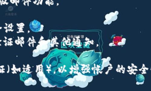 要注册TP钱包，使用的邮箱最好是您常用且安全的邮箱。TP钱包自身并不限制特定的邮箱服务提供商，因此您可以选择以下几种常见邮箱服务进行注册：

1. **Gmail** - 谷歌的邮箱服务，提供良好的安全性和反垃圾邮件功能。
2. **Outlook** - 微软的邮箱服务，界面友好，功能齐全。
3. **Yahoo Mail** - 提供较大的存储空间，但需要注意安全设置。
4. **国内邮箱如163、126等** - 适合中国用户，方便接收验证邮件和其他通知。

在注册TP钱包时，请确保选择一个安全的密码，并启用两步验证（如适用），以增强帐户的安全性。此外，建议使用未被广泛使用的邮箱，以降低被攻击的风险。