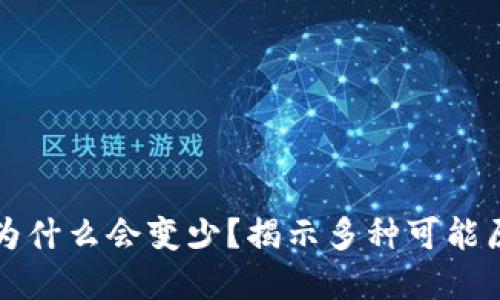TP钱包中的币为什么会变少？揭示多种可能原因及解决方式