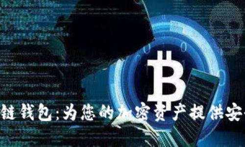 探索Cashbox区块链钱包：为您的加密资产提供安全保障和便捷管理