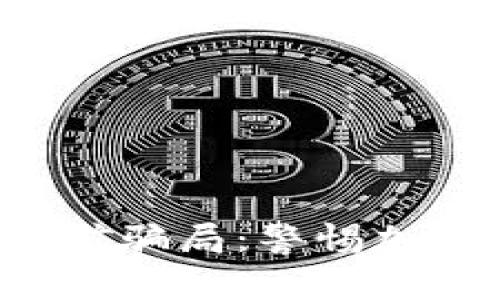 揭露TP钱包U挖矿骗局：警惕加密货币投资风险