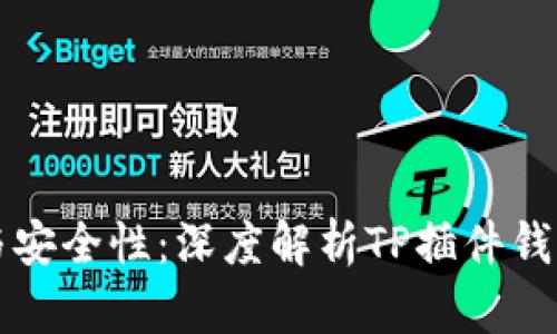 提升用户体验与安全性：深度解析TP插件钱包的优势与应用