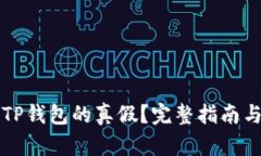 如何检测TP钱包的真假？完整指南与验证方法