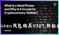 : 如何使用imToken钱包购买USDT：终极指南与实用技