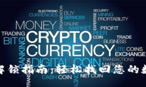 aisa  
 TP钱包解锁指南：轻松找回您的数字资产 