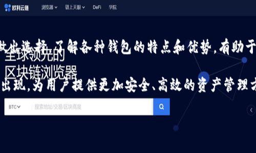   美国常用的比特币钱包及其特点介绍 / 

 guanjianci 比特币钱包,数字货币,安全性,使用便捷 /guanjianci 

引言
在数字货币迅猛发展的今天，比特币作为最早且最具影响力的加密货币之一，吸引了全球大量投资者的关注。在美国，越来越多的人开始使用比特币进行投资、交易和日常消费。在这股浪潮中，选择一个合适的比特币钱包变得尤为重要。

比特币钱包的分类
在深入了解美国常用的比特币钱包之前，我们先来了解一下比特币钱包的基本分类。一般而言，比特币钱包可以分为热钱包和冷钱包。热钱包是指与互联网连接的钱包，通常使用方便，适合日常交易。而冷钱包则是指离线存储的钱包，安全性更高，适合长期投资和大额存储。

美国常用的热钱包
热钱包由于其方便快捷，受到许多美国用户的青睐。以下是一些在美国非常流行的热钱包：

h41. Coinbase Wallet/h4
Coinbase Wallet是Coinbase交易所推出的数字货币钱包。该钱包用户界面友好，使用直观，非常适合初学者。用户可以在钱包内存储比特币、以太坊以及其他多种数字资产。其安全性也得到了良好的保障，用户可以通过助记词来进行备份和恢复。

h42. Exodus Wallet/h4
Exodus Wallet是一款多币种钱包，支持超过100种数字资产。它具有便捷的交易功能和美观的用户界面，深受年轻用户的欢迎。此外，Exodus允许用户直接在钱包内进行交易，极大地简化了操作流程。

h43. Electrum Wallet/h4
Electrum是一款非常轻量级的比特币钱包。它启动速度快，占用资源少，非常适合需要快速交易的用户。虽然Electrum的界面相对简洁，但其强大的功能和定制选项使其成为经验丰富的用户喜爱的选择。

美国常用的冷钱包
对于那些希望安全存储比特币的用户来说，冷钱包是一种理想的选择。以下是几款在美国广受欢迎的冷钱包：

h41. Ledger Nano S/h4
Ledger Nano S是一款便携式的硬件钱包，因其安全性而受到推崇。它支持超过1500种加密资产，而其私钥在设备内部安全存储，确保用户的资产不受黑客攻击。此外，Ledger Nano S易于使用，非常适合初学者。

h42. Trezor Model One/h4
Trezor Model One同样是一款知名的硬件钱包。其用户体验良好，安全性高，能够支持众多不同类型的数字货币。该钱包的设置过程非常简单，提供详细的操作说明，用户即使是第一次使用硬件钱包也能轻松上手。

h43. KeepKey/h4
KeepKey是一款设计优雅的冷钱包，除了兼具安全与便捷，它还支持多种数字货币。KeepKey的界面，用户可以轻松实现资产管理。其安全性同样值得信赖，很多用户选择它来存储大额比特币。

比特币钱包的安全性
安全性是选择比特币钱包时必须考虑的关键因素。正因为比特币使用的是区块链技术，任何交易都可以被追踪和记录，因此如何保护个人资产安全显得尤为重要。下面我们将探讨一些增强钱包安全性的方法。

h41. 使用双重认证/h4
无论是热钱包还是冷钱包，都建议用户开启双重认证（2FA）。这样，即使黑客获得了用户的密码，也需要第二个认证步骤，增加资产安全性。

h42. 定期更改密码/h4
为比特币钱包设置复杂的密码，并定期更改密码，是保护账户的重要措施。复杂的密码可以有效防止暴力破解。

h43. 定期备份/h4
无论是热钱包还是冷钱包，定期备份钱包文件和助记词是确保用户资产安全的关键。备份可以保障用户在设备丢失或损坏时，能迅速恢复账户访问。

如何选择合适的比特币钱包
在选择比特币钱包时，用户需要考虑多个因素，以确保自己的选择最符合个人需求：

h41. 使用目的/h4
如果你是频繁进行小额交易的用户，热钱包可能更适合你；而如果你是长期投资者，冷钱包将是更安全的选择。

h42. 安全性/h4
在选择钱包时，评估其安全性至关重要。选择有良好声誉和强大安全措施的钱包，确保用户资产不会遭受攻击。

h43. 支持的币种/h4
许多用户可能不仅仅持有比特币，如果你希望管理多种数字货币，可选择支持多币种的钱包，例如Exodus和Ledger Nano S。

h44. 用户体验/h4
一个简单易用的界面，总是能够提升用户体验。特别是对于新手用户，友好的操作界面可以减少学习成本，快速上手。

比特币钱包的未来发展
随着区块链技术的不断进步，比特币钱包也在持续演变。未来的钱包可能会具备更多的智能合约功能，甚至集成更多的金融服务，从而满足用户多样化的需求。

结论
在美国，选择适合的比特币钱包无疑是投资数字货币的第一步。无论是热钱包还是冷钱包，用户都需要根据自己的需求与安全考虑做出选择。了解各种钱包的特点和优势，有助于用户制定更合适的投资策略。同时，确保遵循安全操作，在加密货币的世界中保护自己的资产，将是每一位比特币用户的重要任务。 

总的来说，随着比特币的普及与使用场景的多元化，钱包的选择也应不断适应市场需求。未来，我们可能会看到更多创新的数字钱包出现，为用户提供更加安全、高效的资产管理方案。

（以上内容为示例，实际字数和内容可根据具体需求调整）