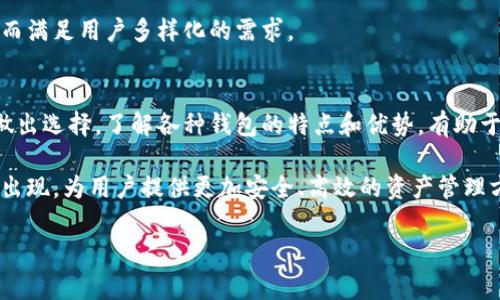   美国常用的比特币钱包及其特点介绍 / 

 guanjianci 比特币钱包,数字货币,安全性,使用便捷 /guanjianci 

引言
在数字货币迅猛发展的今天，比特币作为最早且最具影响力的加密货币之一，吸引了全球大量投资者的关注。在美国，越来越多的人开始使用比特币进行投资、交易和日常消费。在这股浪潮中，选择一个合适的比特币钱包变得尤为重要。

比特币钱包的分类
在深入了解美国常用的比特币钱包之前，我们先来了解一下比特币钱包的基本分类。一般而言，比特币钱包可以分为热钱包和冷钱包。热钱包是指与互联网连接的钱包，通常使用方便，适合日常交易。而冷钱包则是指离线存储的钱包，安全性更高，适合长期投资和大额存储。

美国常用的热钱包
热钱包由于其方便快捷，受到许多美国用户的青睐。以下是一些在美国非常流行的热钱包：

h41. Coinbase Wallet/h4
Coinbase Wallet是Coinbase交易所推出的数字货币钱包。该钱包用户界面友好，使用直观，非常适合初学者。用户可以在钱包内存储比特币、以太坊以及其他多种数字资产。其安全性也得到了良好的保障，用户可以通过助记词来进行备份和恢复。

h42. Exodus Wallet/h4
Exodus Wallet是一款多币种钱包，支持超过100种数字资产。它具有便捷的交易功能和美观的用户界面，深受年轻用户的欢迎。此外，Exodus允许用户直接在钱包内进行交易，极大地简化了操作流程。

h43. Electrum Wallet/h4
Electrum是一款非常轻量级的比特币钱包。它启动速度快，占用资源少，非常适合需要快速交易的用户。虽然Electrum的界面相对简洁，但其强大的功能和定制选项使其成为经验丰富的用户喜爱的选择。

美国常用的冷钱包
对于那些希望安全存储比特币的用户来说，冷钱包是一种理想的选择。以下是几款在美国广受欢迎的冷钱包：

h41. Ledger Nano S/h4
Ledger Nano S是一款便携式的硬件钱包，因其安全性而受到推崇。它支持超过1500种加密资产，而其私钥在设备内部安全存储，确保用户的资产不受黑客攻击。此外，Ledger Nano S易于使用，非常适合初学者。

h42. Trezor Model One/h4
Trezor Model One同样是一款知名的硬件钱包。其用户体验良好，安全性高，能够支持众多不同类型的数字货币。该钱包的设置过程非常简单，提供详细的操作说明，用户即使是第一次使用硬件钱包也能轻松上手。

h43. KeepKey/h4
KeepKey是一款设计优雅的冷钱包，除了兼具安全与便捷，它还支持多种数字货币。KeepKey的界面，用户可以轻松实现资产管理。其安全性同样值得信赖，很多用户选择它来存储大额比特币。

比特币钱包的安全性
安全性是选择比特币钱包时必须考虑的关键因素。正因为比特币使用的是区块链技术，任何交易都可以被追踪和记录，因此如何保护个人资产安全显得尤为重要。下面我们将探讨一些增强钱包安全性的方法。

h41. 使用双重认证/h4
无论是热钱包还是冷钱包，都建议用户开启双重认证（2FA）。这样，即使黑客获得了用户的密码，也需要第二个认证步骤，增加资产安全性。

h42. 定期更改密码/h4
为比特币钱包设置复杂的密码，并定期更改密码，是保护账户的重要措施。复杂的密码可以有效防止暴力破解。

h43. 定期备份/h4
无论是热钱包还是冷钱包，定期备份钱包文件和助记词是确保用户资产安全的关键。备份可以保障用户在设备丢失或损坏时，能迅速恢复账户访问。

如何选择合适的比特币钱包
在选择比特币钱包时，用户需要考虑多个因素，以确保自己的选择最符合个人需求：

h41. 使用目的/h4
如果你是频繁进行小额交易的用户，热钱包可能更适合你；而如果你是长期投资者，冷钱包将是更安全的选择。

h42. 安全性/h4
在选择钱包时，评估其安全性至关重要。选择有良好声誉和强大安全措施的钱包，确保用户资产不会遭受攻击。

h43. 支持的币种/h4
许多用户可能不仅仅持有比特币，如果你希望管理多种数字货币，可选择支持多币种的钱包，例如Exodus和Ledger Nano S。

h44. 用户体验/h4
一个简单易用的界面，总是能够提升用户体验。特别是对于新手用户，友好的操作界面可以减少学习成本，快速上手。

比特币钱包的未来发展
随着区块链技术的不断进步，比特币钱包也在持续演变。未来的钱包可能会具备更多的智能合约功能，甚至集成更多的金融服务，从而满足用户多样化的需求。

结论
在美国，选择适合的比特币钱包无疑是投资数字货币的第一步。无论是热钱包还是冷钱包，用户都需要根据自己的需求与安全考虑做出选择。了解各种钱包的特点和优势，有助于用户制定更合适的投资策略。同时，确保遵循安全操作，在加密货币的世界中保护自己的资产，将是每一位比特币用户的重要任务。 

总的来说，随着比特币的普及与使用场景的多元化，钱包的选择也应不断适应市场需求。未来，我们可能会看到更多创新的数字钱包出现，为用户提供更加安全、高效的资产管理方案。

（以上内容为示例，实际字数和内容可根据具体需求调整）