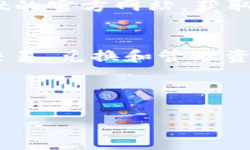 要登录TP钱包，您可以按照以下步骤进行操作。TP钱包（TokenPocket）是一款为用户提供数字资产管理和跨链交易的多功能钱包，支持多种区块链资产。在这篇文章中，我们将逐步介绍如何成功登录TP钱包，并且解答一些常见问题。

步骤一：下载TP钱包应用
首先，您需要在手机上下载TP钱包应用。如果您使用的是Android设备，可以在Google Play商店中搜索“TokenPocket”并下载安装。如果您是iPhone用户，可以在App Store中找到TokenPocket进行下载。请确保您下载的应用是官方版本，以避免安全隐患。

步骤二：安装并打开应用
下载完成后，点击应用图标，打开TP钱包。在应用的欢迎界面，您将看到创建新钱包或导入现有钱包的选项。如果您是第一次使用，选择“创建新钱包”。如果您已经创建过钱包并希望导入，选择“导入钱包”。

步骤三：创建新钱包
如果您选择创建新钱包，您将需要设置一个强密码。请确保这个密码包含字母、数字和符号，最好长度在8个字符以上。设置完密码后，您将看到助记词，这是用来恢复钱包的重要信息。请务必将助记词妥善保管，因为遗失后将无法找回钱包中的资产。

步骤四：导入现有钱包
如果您已经有一个钱包，可以使用助记词或私钥进行导入。选择适当的导入方式，然后输入助记词或私钥。确保输入无误，以免导致资金丢失。

步骤五：登录TP钱包
完成创建或导入钱包后，您将进入钱包的主界面。在此界面中，您可以使用刚才设置的密码以登录您的钱包。如果您曾经设定过指纹识别或面部识别等功能，可以使用这些更快速的方式进行登录。

步骤六：设置安全选项
登录后，我们建议您设置一些安全选项来进一步保护您的资产。例如，您可以开启钱包的双重认证或启用生物识别识别功能。安全性越高，您的资产就越安全。

常见问题解答
在登录TP钱包的过程中，用户可能会遇到一些常见问题。以下是一些问题及其解决办法：

h4问题一：我忘记了密码怎么办？/h4
如果您忘记了密码，您可以使用助记词恢复钱包。在登录界面，找到“找回密码”的选项，输入您的助记词后，您将能够设置一个新密码。

h4问题二：助记词丢失了怎么办？/h4
助记词是恢复钱包的关键。如果助记词丢失，您将无法找回钱包里的资产。因此，请务必将其保存在安全的位置，最好是纸质版，不要仅仅存储在电子设备上。

h4问题三：如何确保我使用的TP钱包是官方版本？/h4
为确保使用的TP钱包是官方版本，建议您只从Google Play商店或App Store下载应用。同时，您可以访问TokenPocket的官方网站，获取相关链接和信息。

总结
通过上述步骤，您可以顺利登录TP钱包并安全管理您的数字资产。TP钱包支持多种链的数字资产，您可以方便地进行交易、兑换和管理资产。同时，建议您定期检查钱包的安全设置，以降低风险。

希望以上信息对您有所帮助。如果您还有其他问题或需要更多帮助，请随时向我询问。

这是一个关于如何登录TP钱包的基本指南。如果您需要更详细的信息或有特定问题，请告诉我！