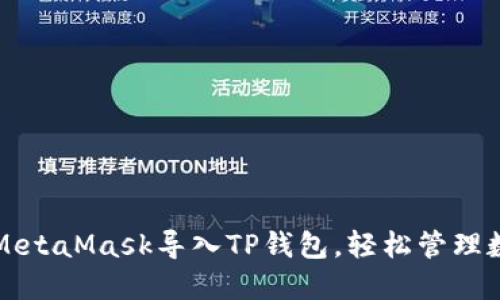 如何将MetaMask导入TP钱包，轻松管理数字资产