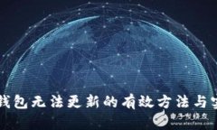 解决TP钱包无法更新的有效方法与实用技巧