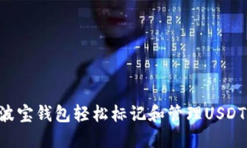 如何通过波宝钱包轻松标记和管理USDT：完整指南